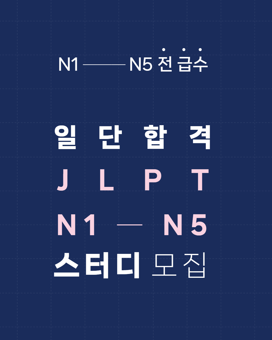 동양북스 일단 합격 JLPT N1 - N5 스터디 모집