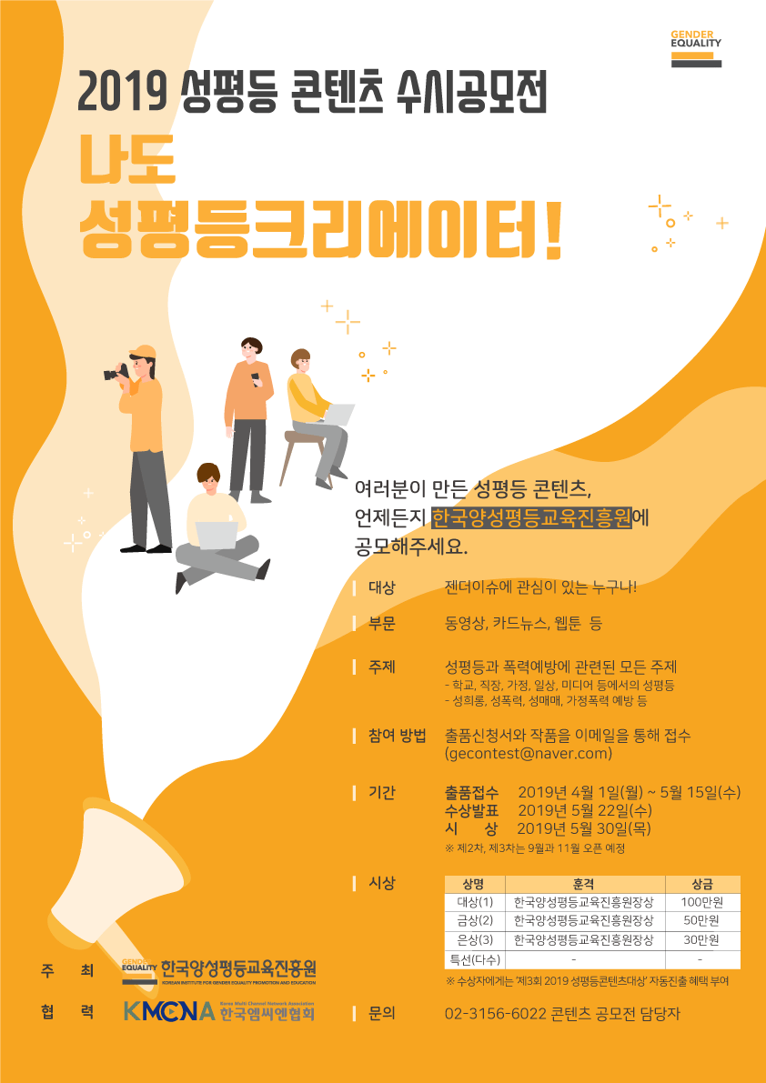 2019년 제1차 나도 성평등크리에이터 수시공모전