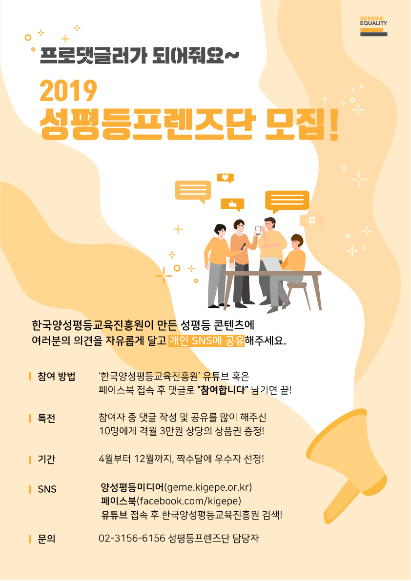 2019 성평등 프렌즈단 모집