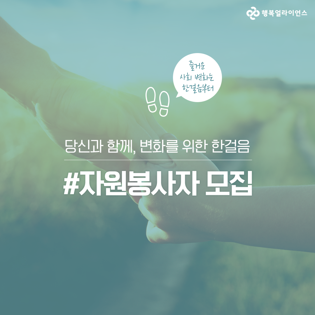 [행복얼라이언스] 장애 아동, 다문화 아동 봉사활동 모집