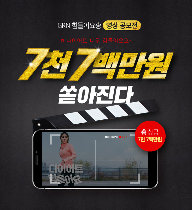 grn힘들어요송 영상공모전