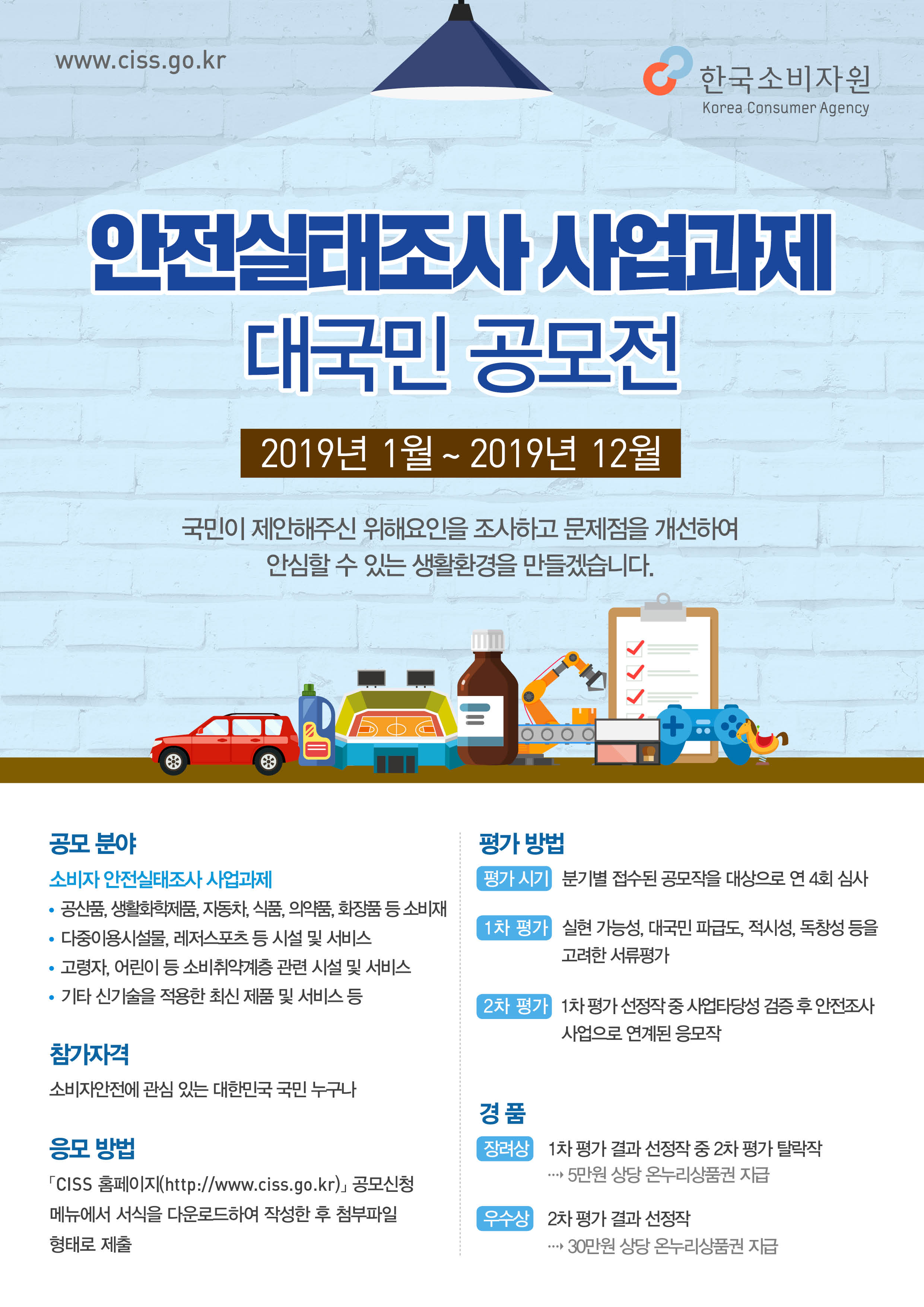 2019년 안전실태조사 사업과제 대국민 공모전