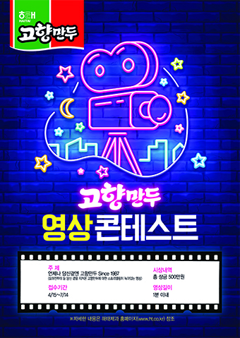 고향만두 영상콘테스트