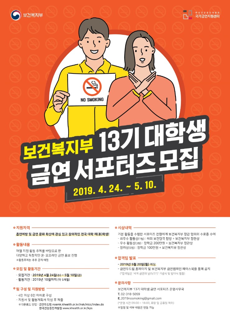 [보건복지부] 보건복지부 13기 대학생 금연서포터즈 모집(~5/10)