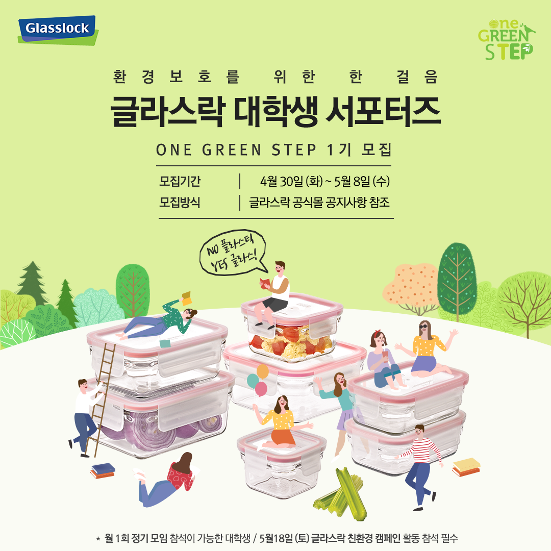 글라스락 서포터즈 1기 모집