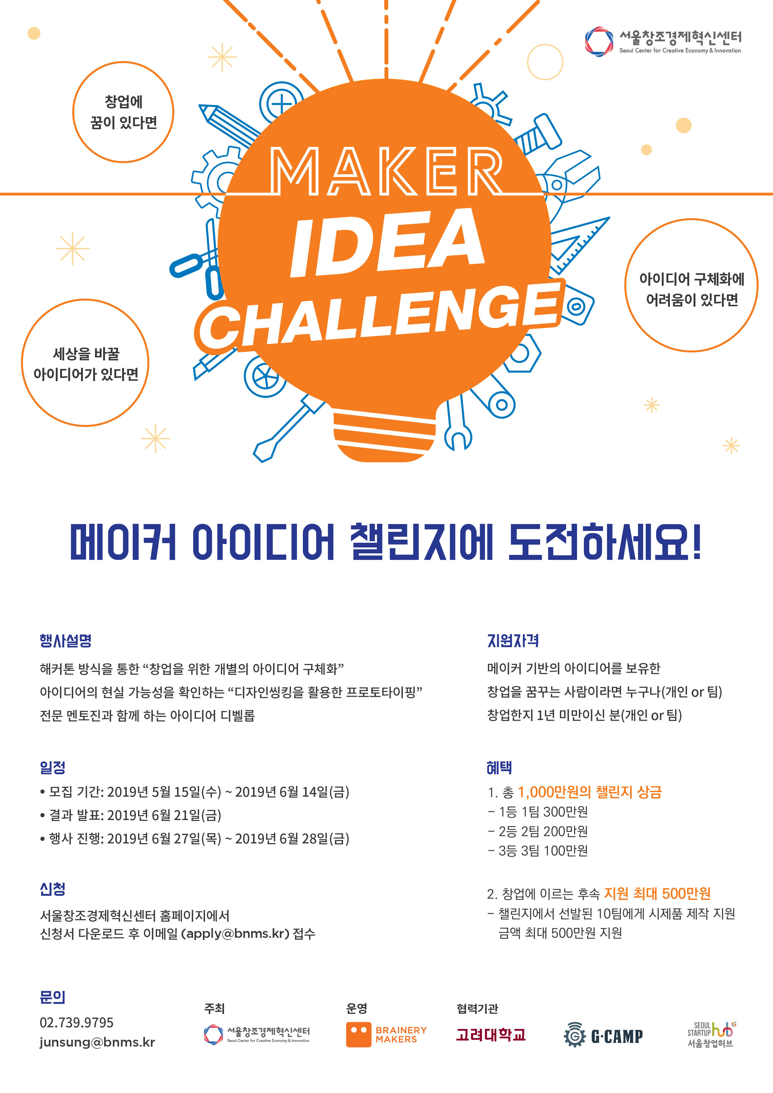 『메이커(Maker) 아이디어 챌린지』 참가팀 모집