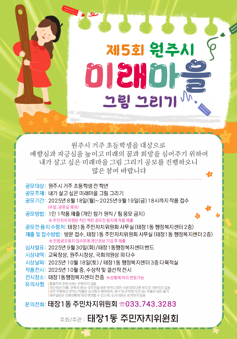 제5회 원주시 미래마을 그림그리기