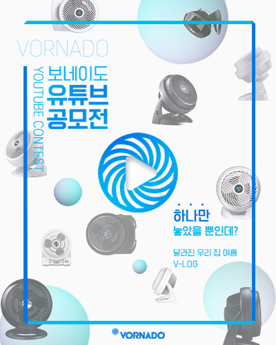 보네이도 유튜브 공모전