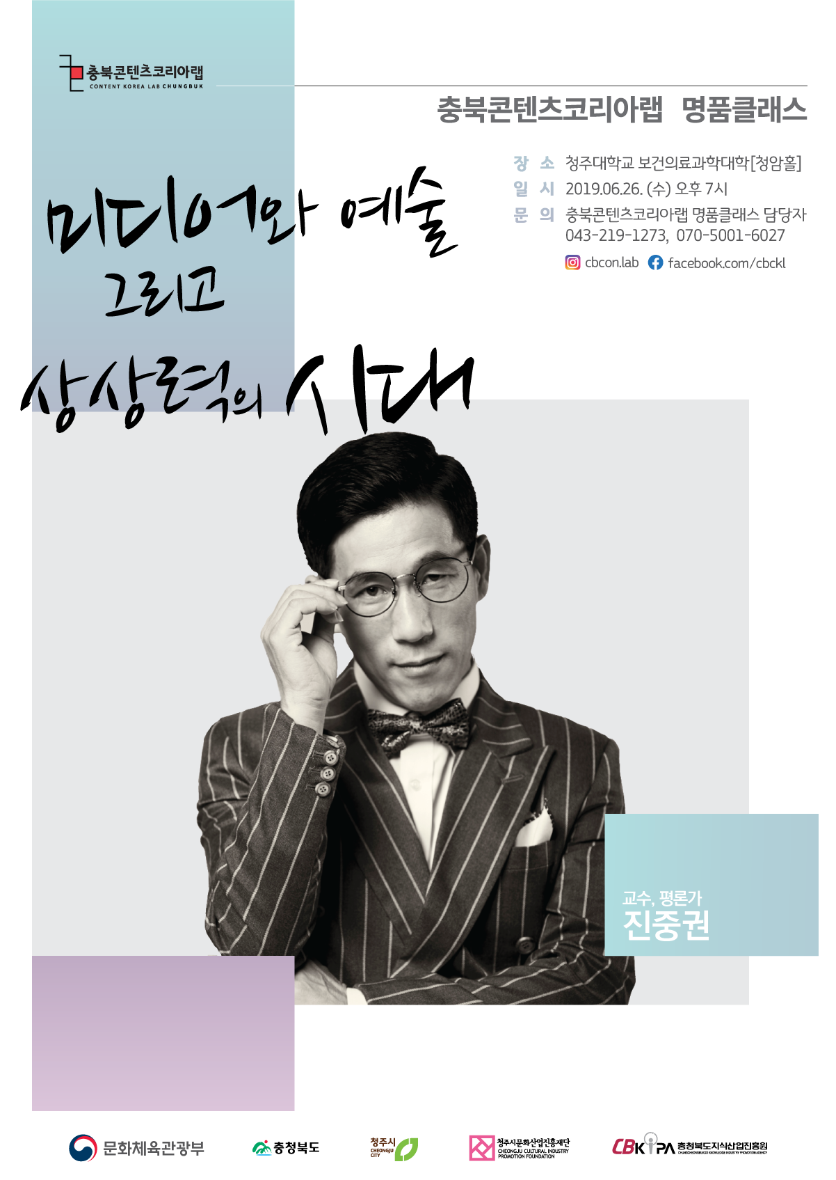 2019 <명품클래스> 1회차 진중권교수 강연 신청자 모집