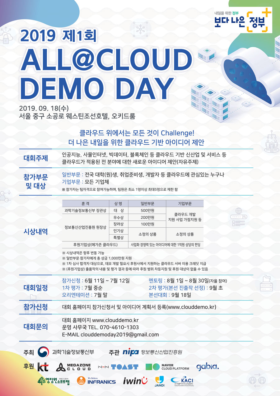 [과학기술정보통신부] 2019 제1회 ALL@CLOUD DEMO DAY