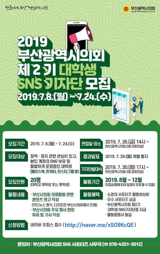2019년 부산광역시의회 제2기 대학생 SNS 기자단 모집