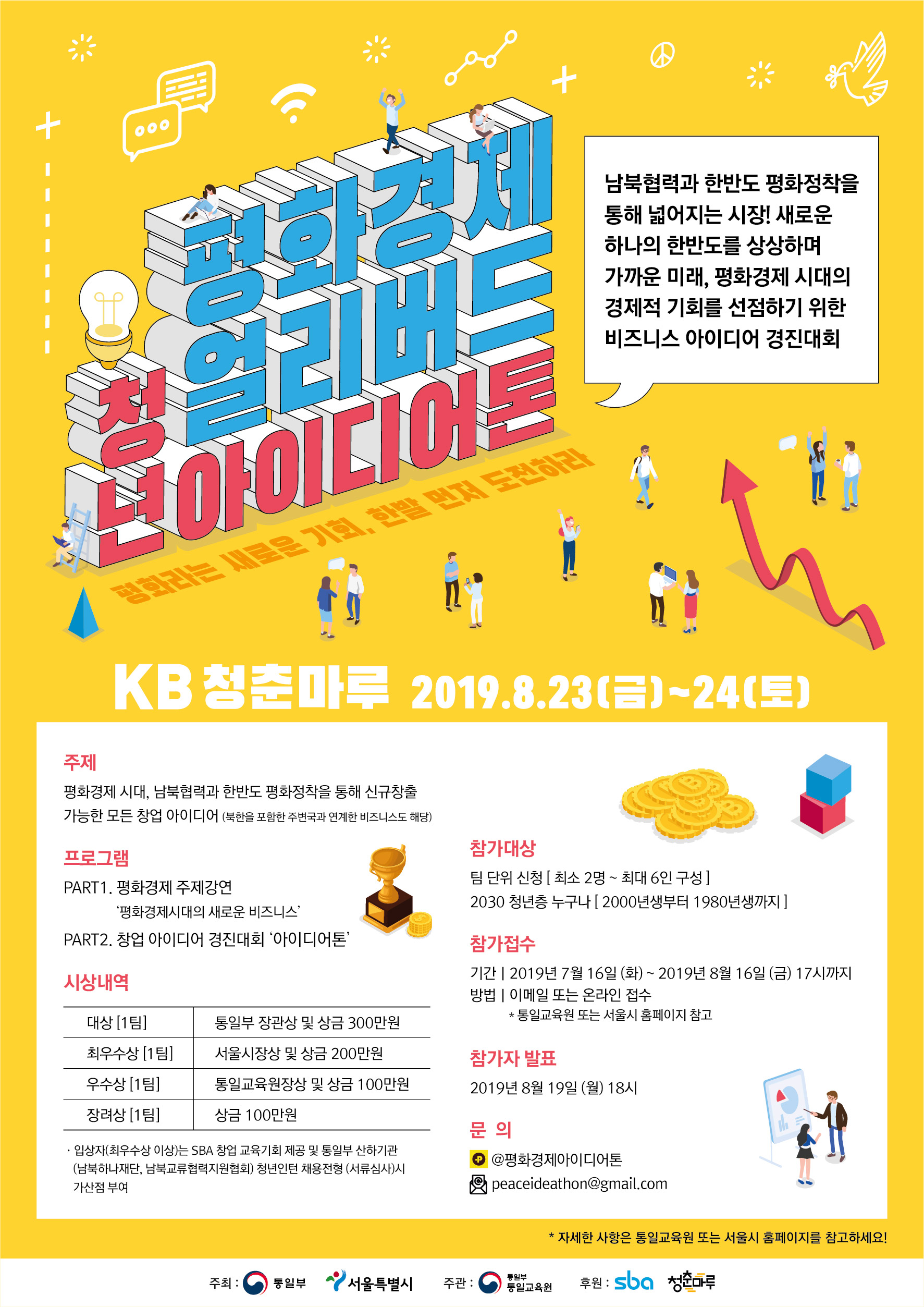평화 경제 얼리버드 청년 아이디어톤