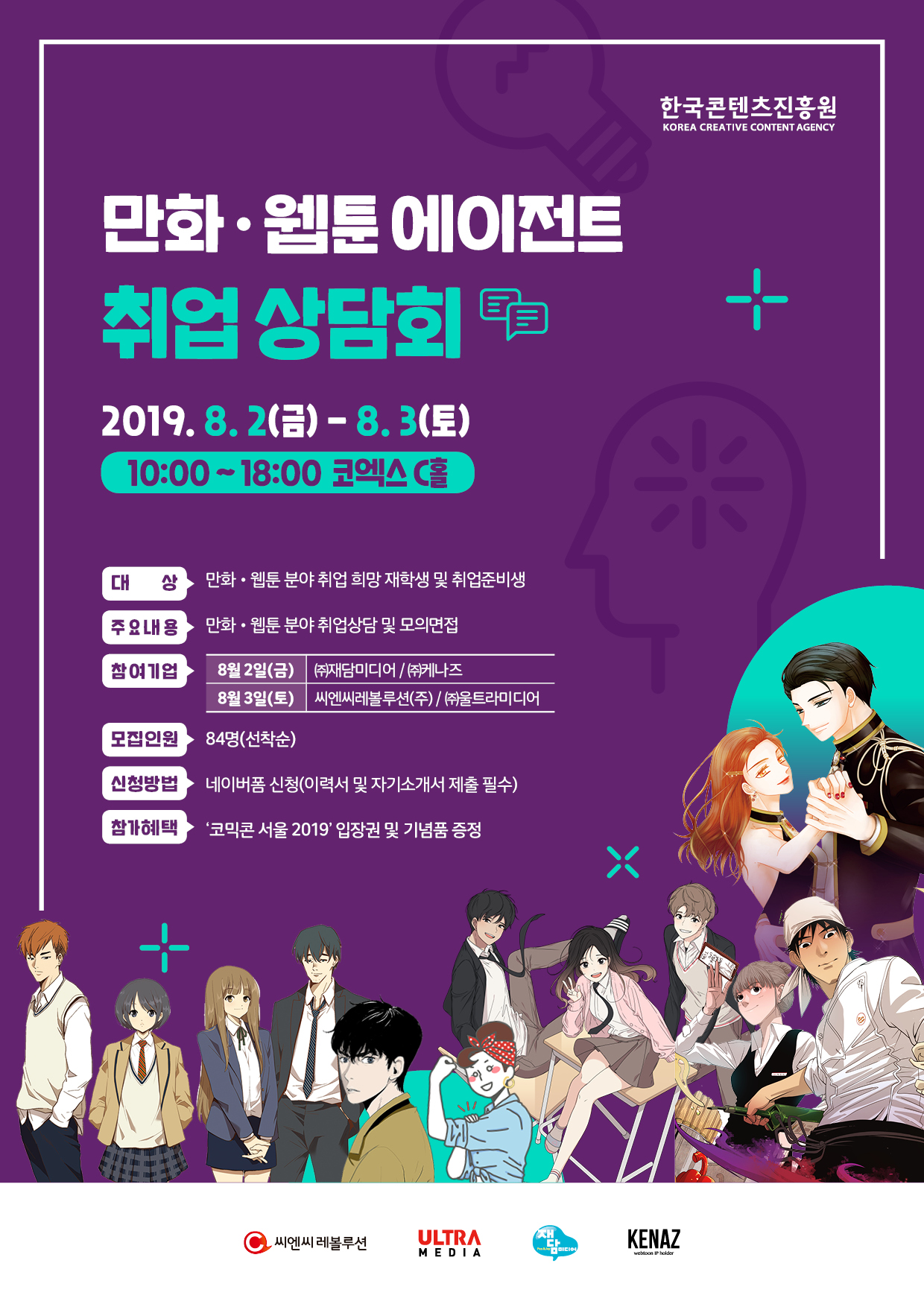 만화‧웹툰 에이전트 취업상담회