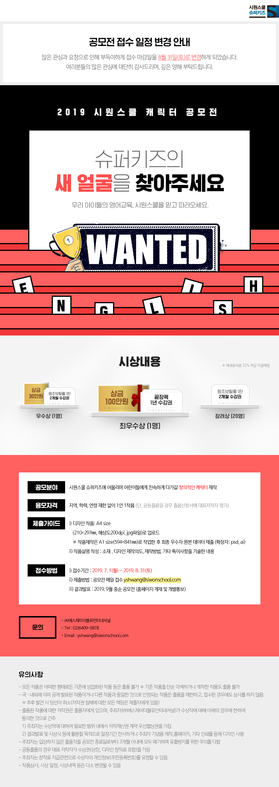 [시원스쿨] 2019 슈퍼키즈 캐릭터 공모전
