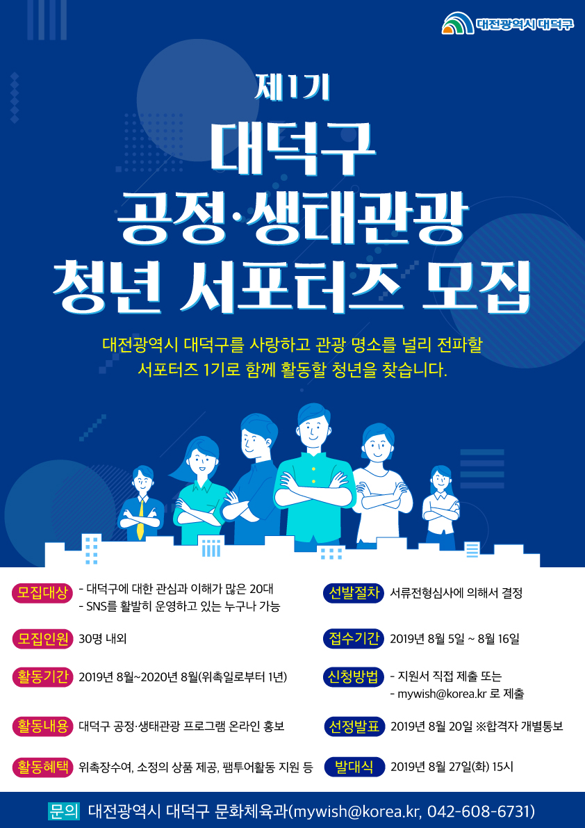 제1기 대덕구 공정생태관광 청년 서포터즈 모집