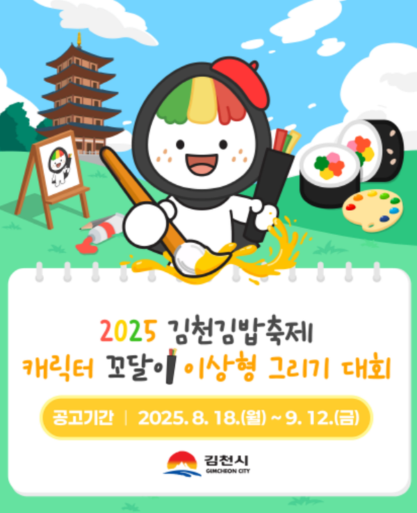 2025 김천김밥축제 캐릭터 '꼬달이' 이상형 그리기 대회