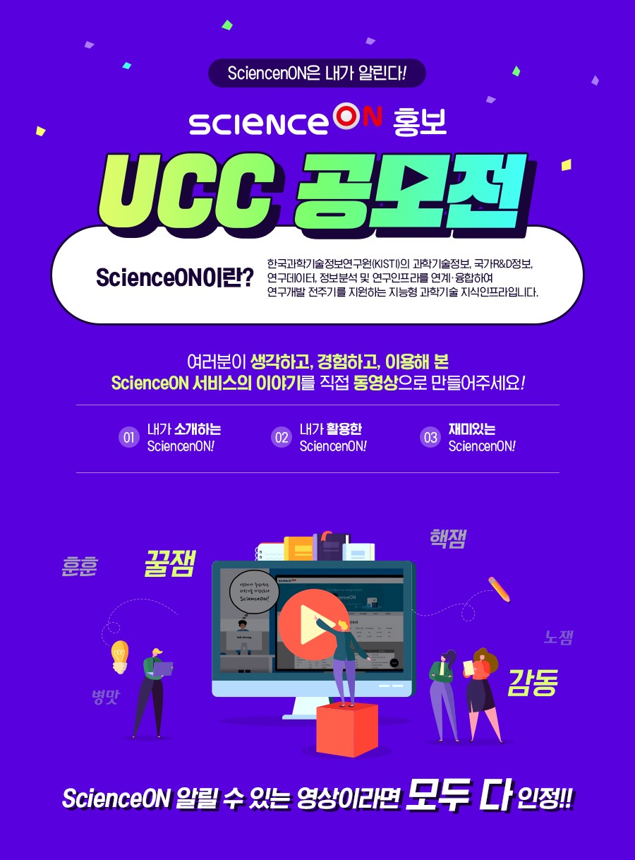 사이언스 온(ScineceON) UCC 공모전