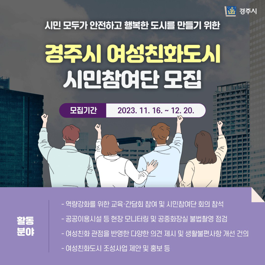 경주시 여성친화도시 시민참여단 모집