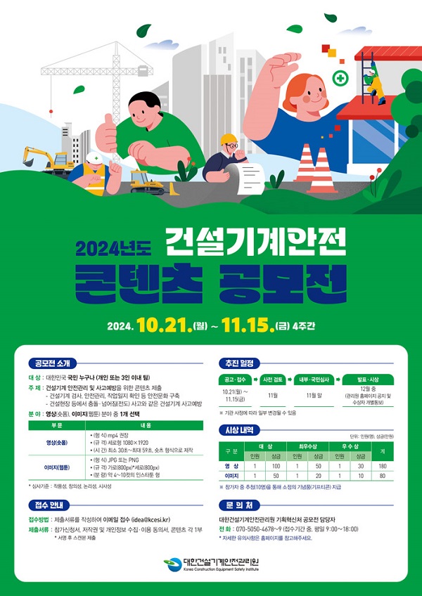 2024년도 건설기계안전 콘텐츠 공모전