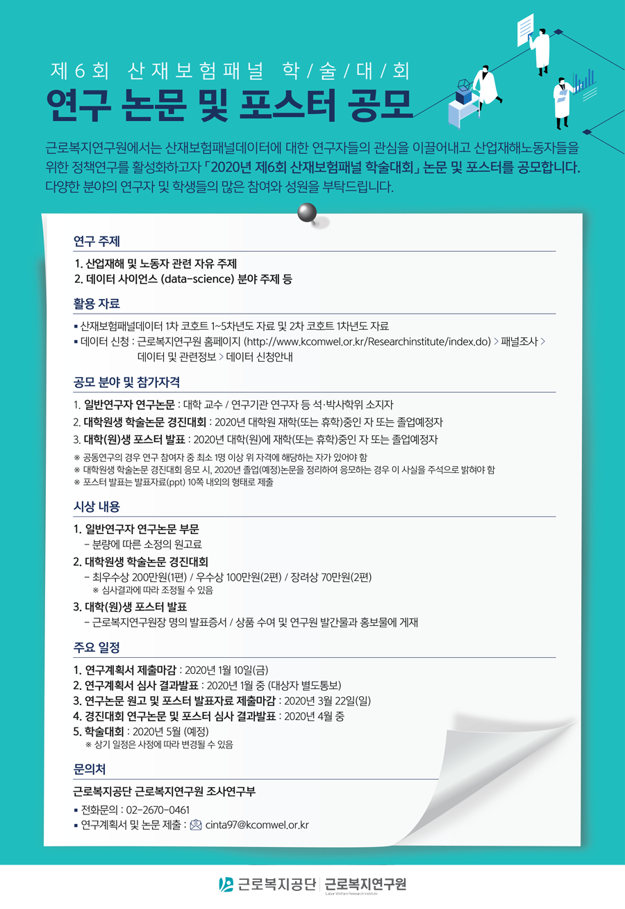 제6회 산재보험패널 학술대회 포스터 부문 공모