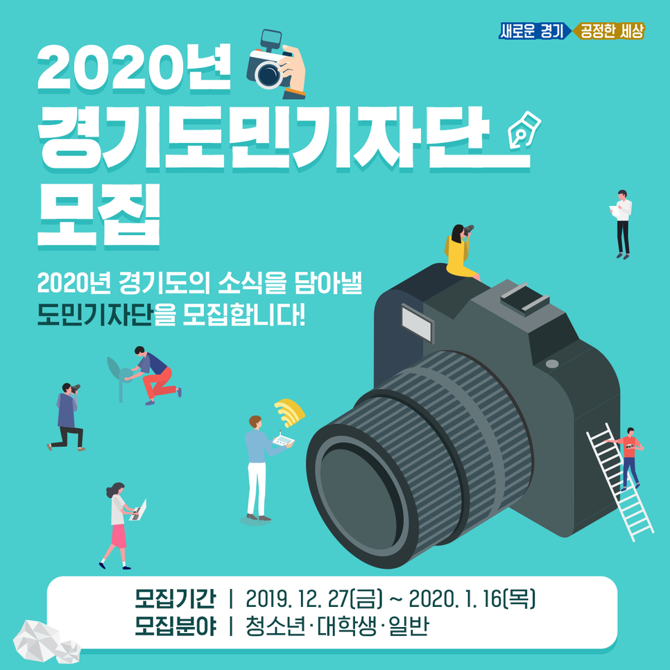 2020년 경기도민기자단(청소년·대학생·일반) 모집
