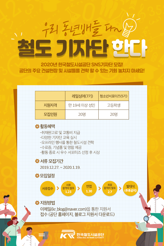 한국철도시설공단 2020년 SNS 기자단 모집