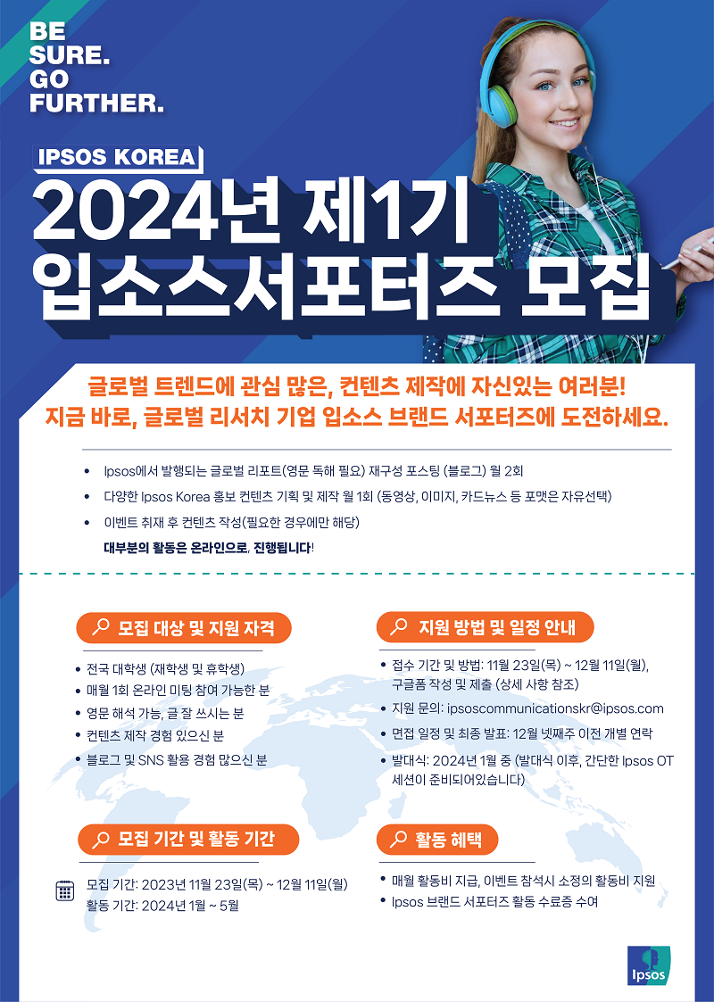 2024 Ipsos Korea 브랜드 서포터즈 모집