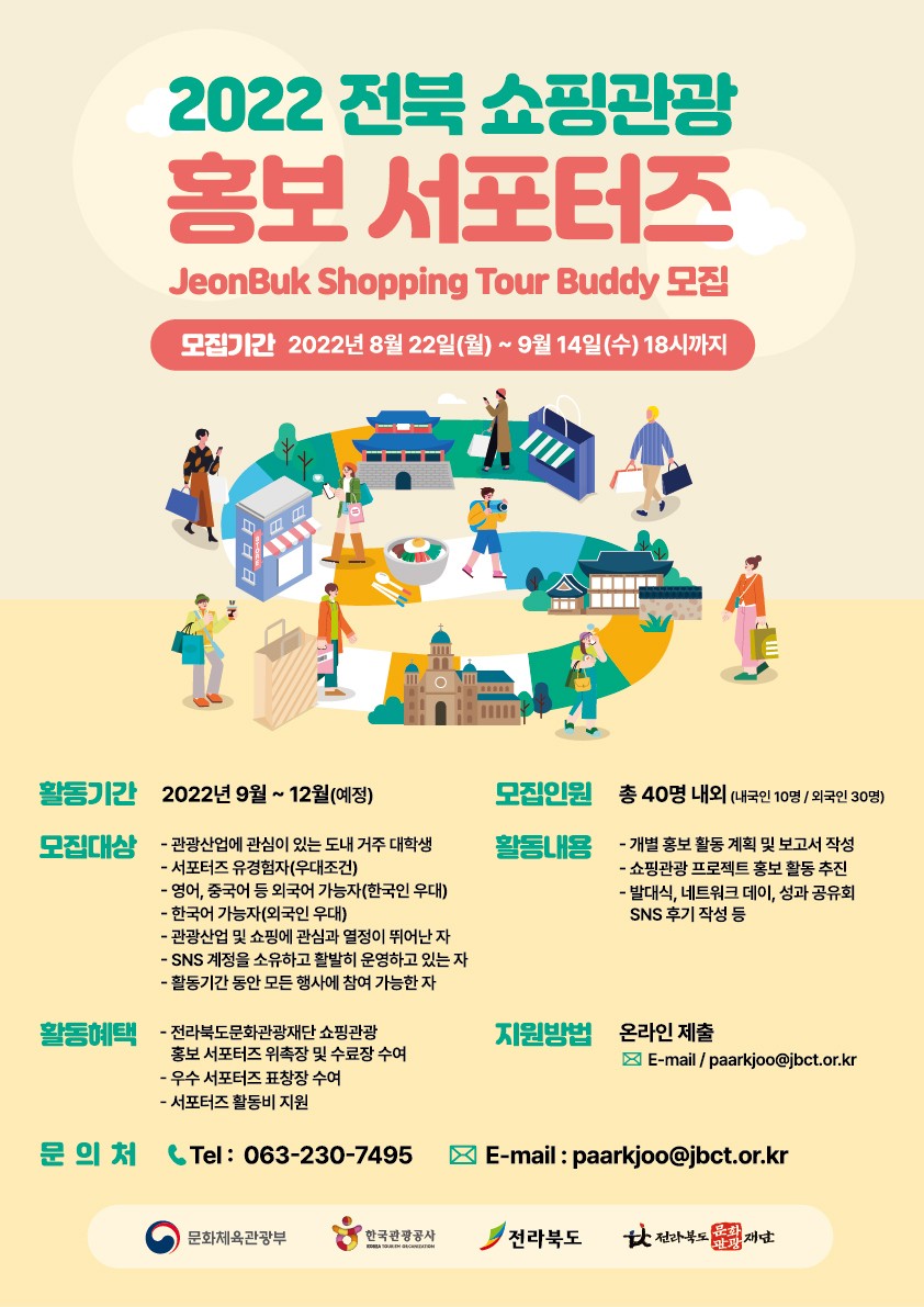 2022 전북 쇼핑관광 홍보 서포터즈 모집 공고