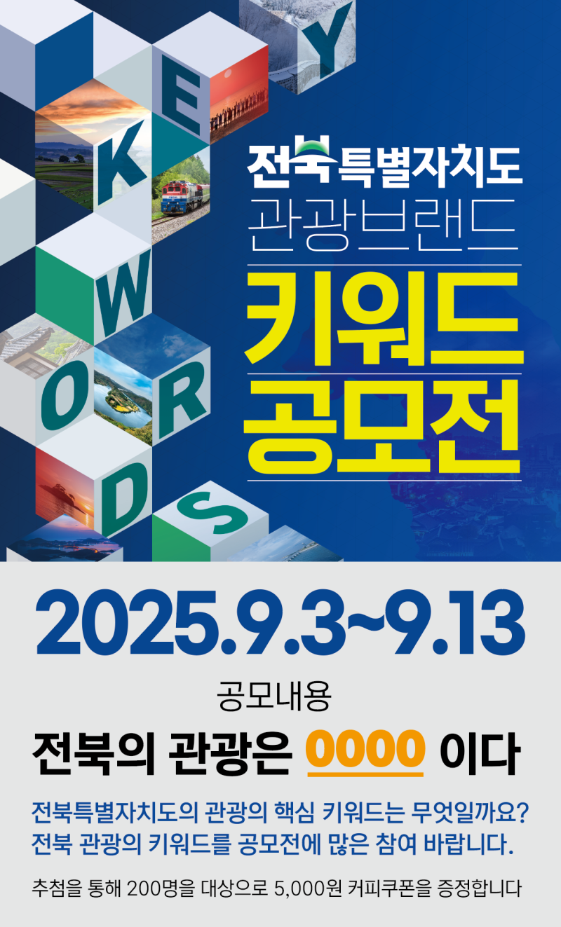 전북특별자치도 관광브랜드 키워드 공모전