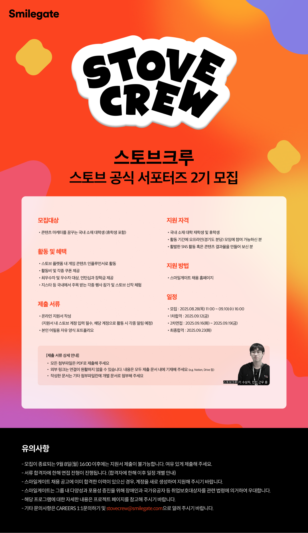 스마일게이트 스토브크루 2기 게임 콘텐츠 마케터 서포터즈 모집