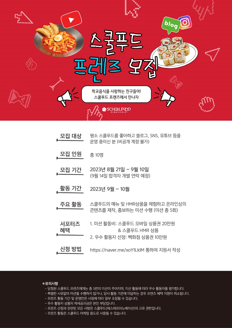 스쿨푸드 프렌즈 모집