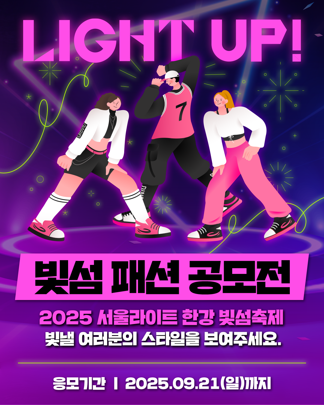 2025 서울라이트 한강 빛섬축제 ‘패션 공모전’