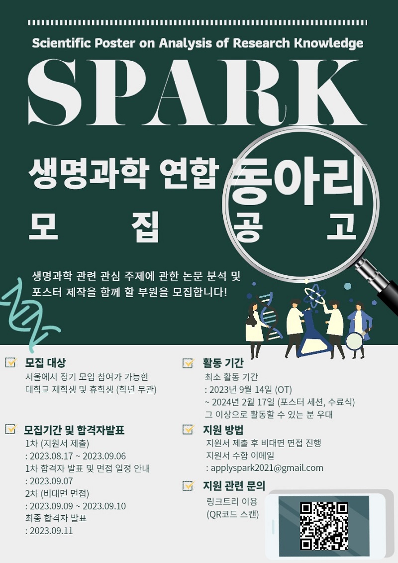 생명과학연합학술동아리 SPARK 5기 신입부원 모집