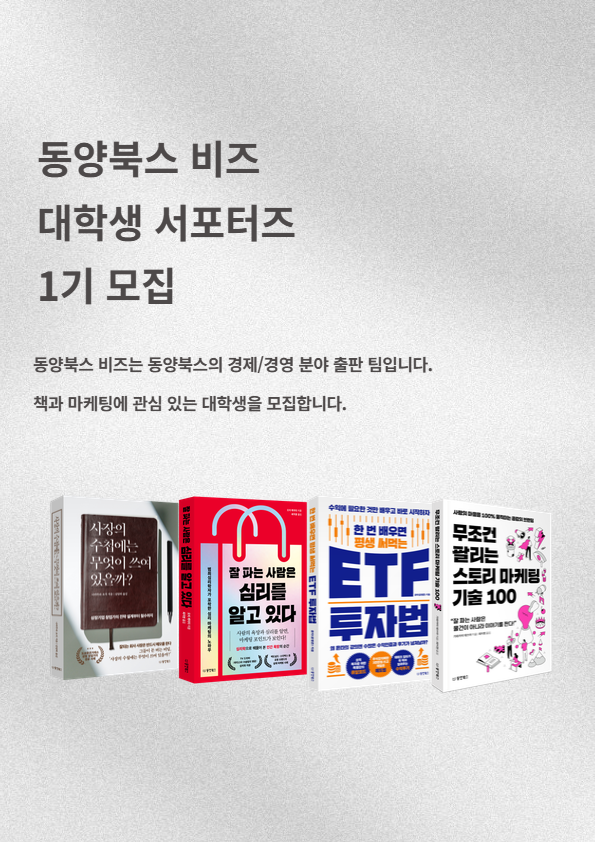 동양북스 비즈 대학생 서포터즈 1기 모집