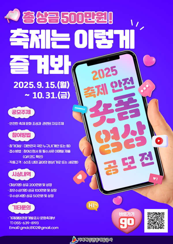 2025년 축제 안전 숏폼 영상 공모전