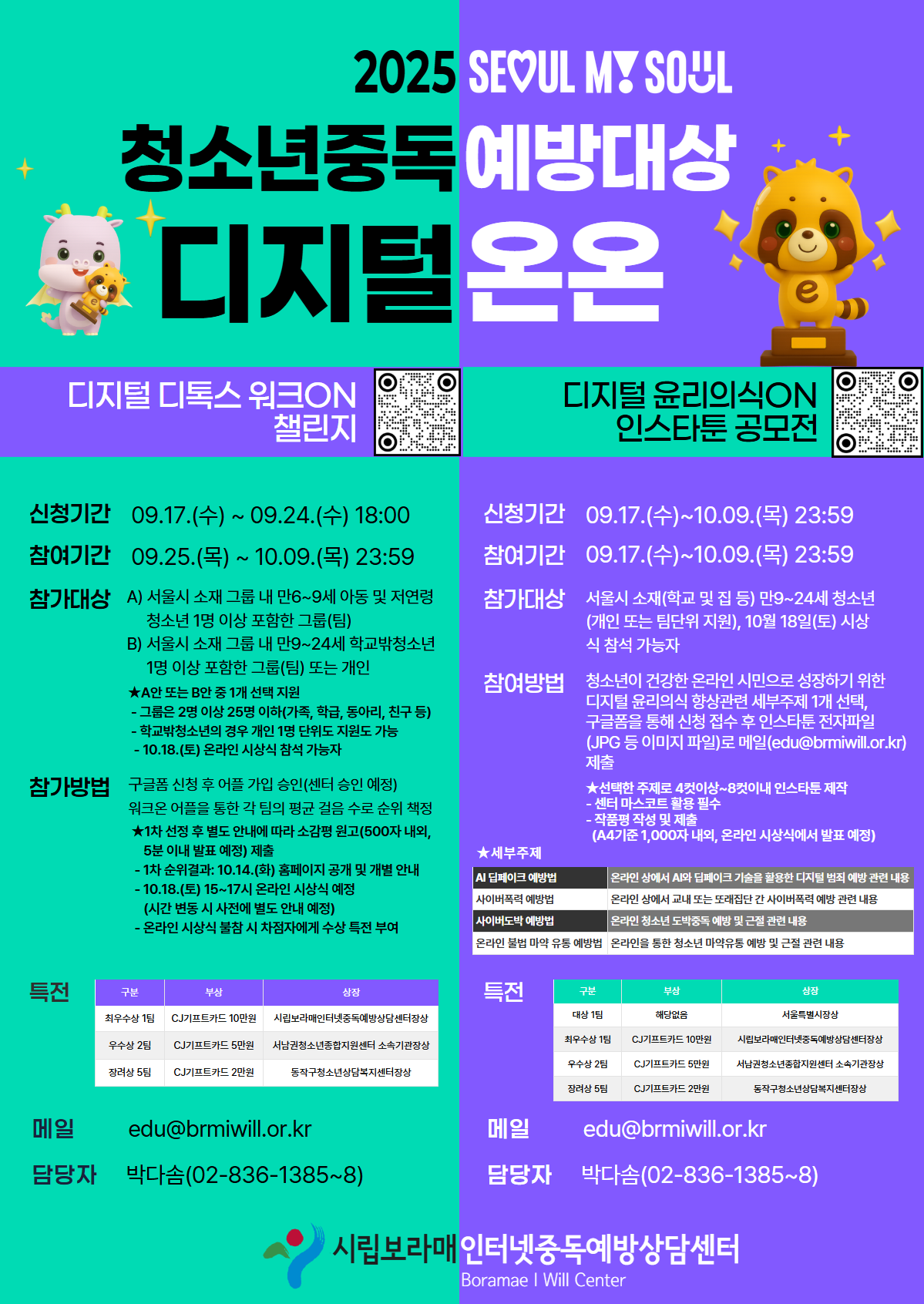 2025 청소년중독예방대상 디지털 온온(챌린지/공모전)