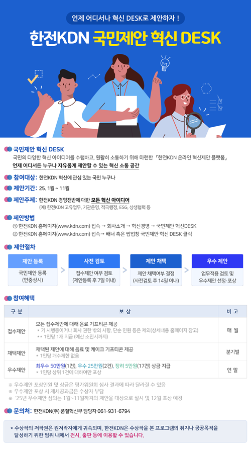 한전KDN 국민제안 혁신 DESK