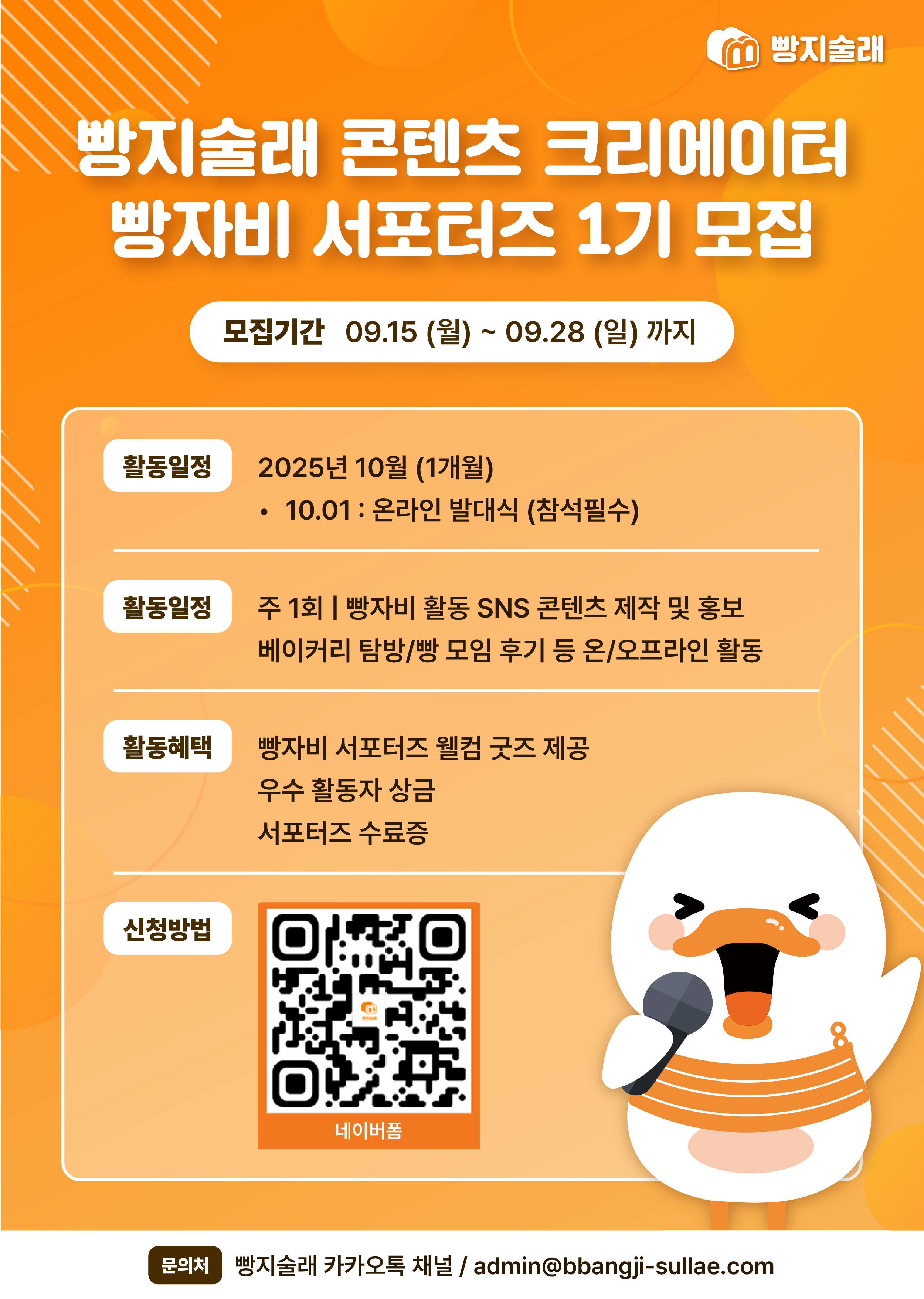 빵지술래 콘텐츠 크리에이터 빵자비 서포터즈 1기 모집
