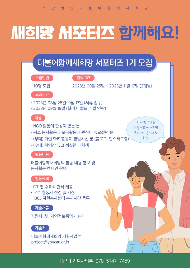 새희망 서포터즈 1기 모집