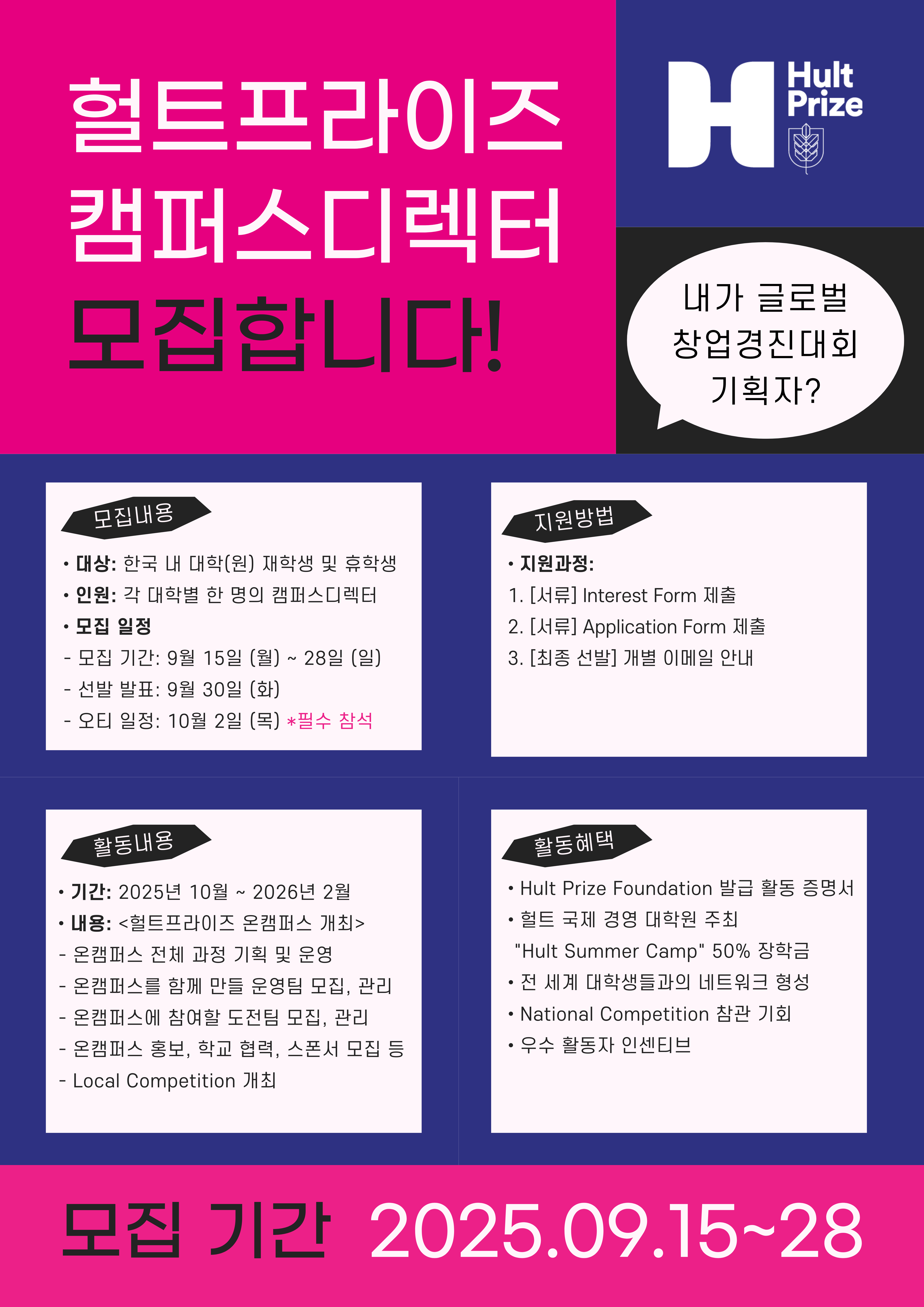 국제대회 기획자, 헐트프라이즈 캠퍼스디렉터 모집