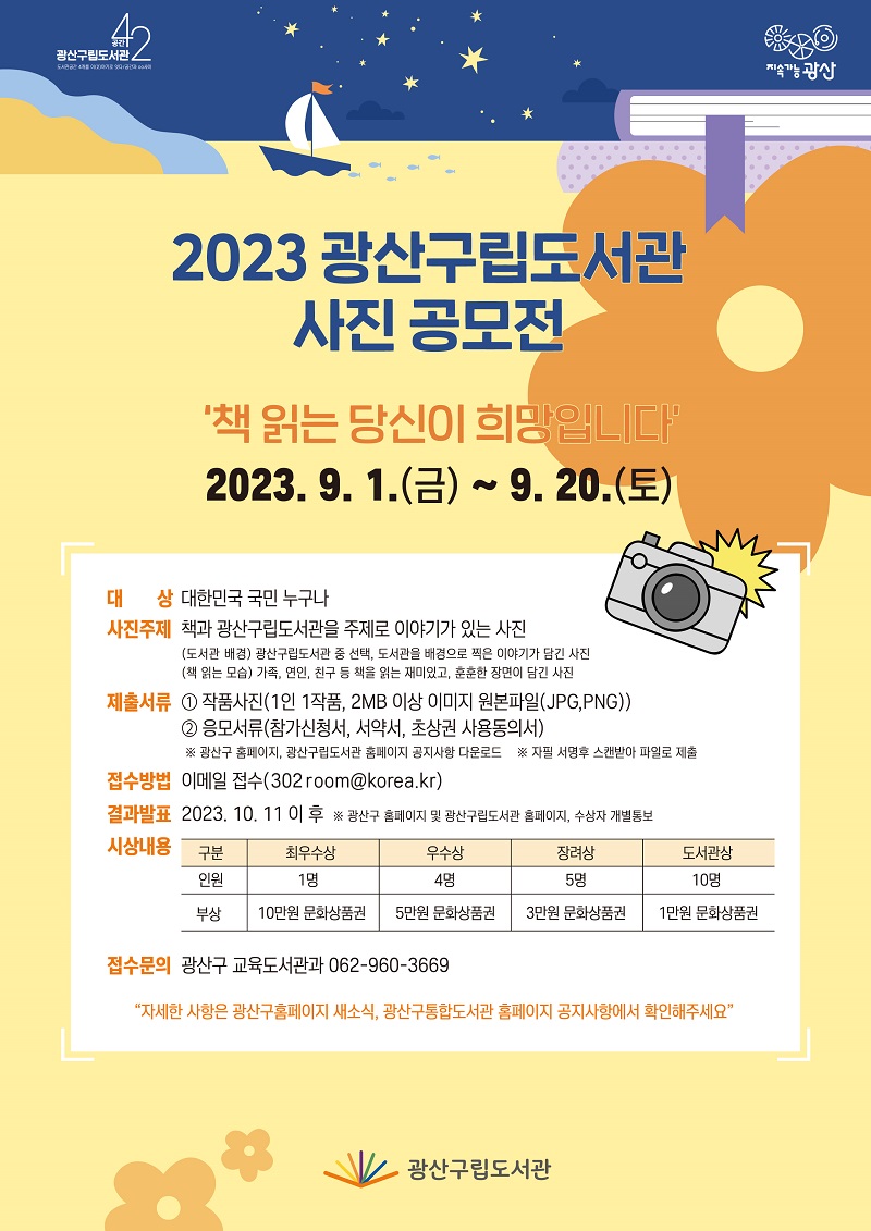 2023 광산구립도서관 사진공모전