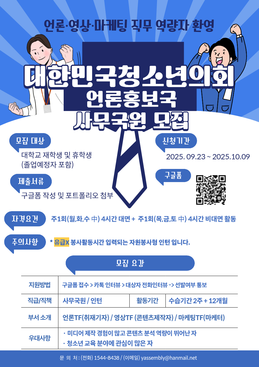 대한민국청소년의회 언론홍보국 (언론·영상·마케팅) 사무국원 모집