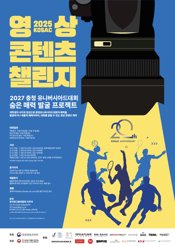 2025 KOSAC 영상 콘텐츠 챌린지