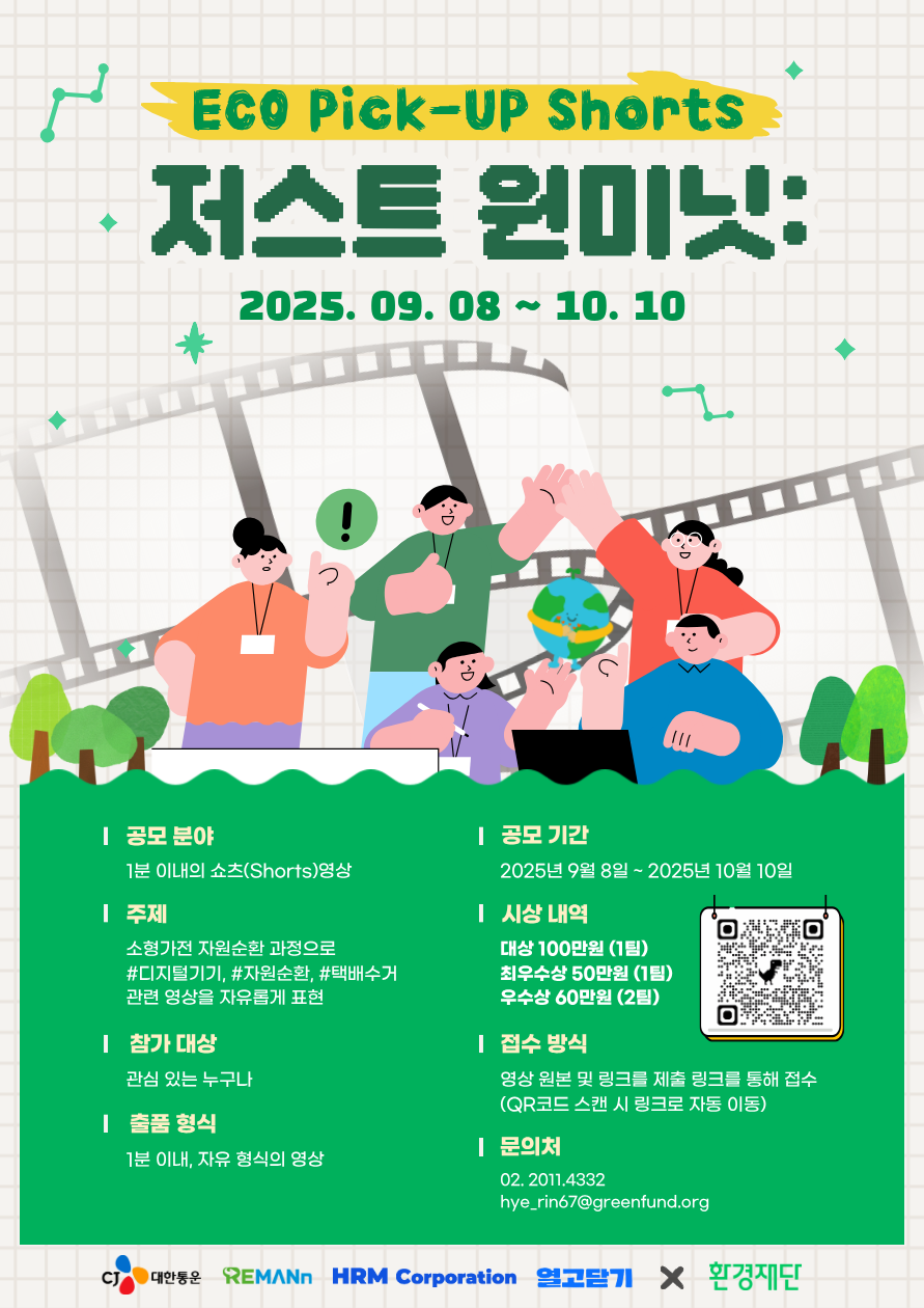 CJ 대한통운 X 환경재단 저스트 원미닛: ECO Pick-UP Shorts공모전