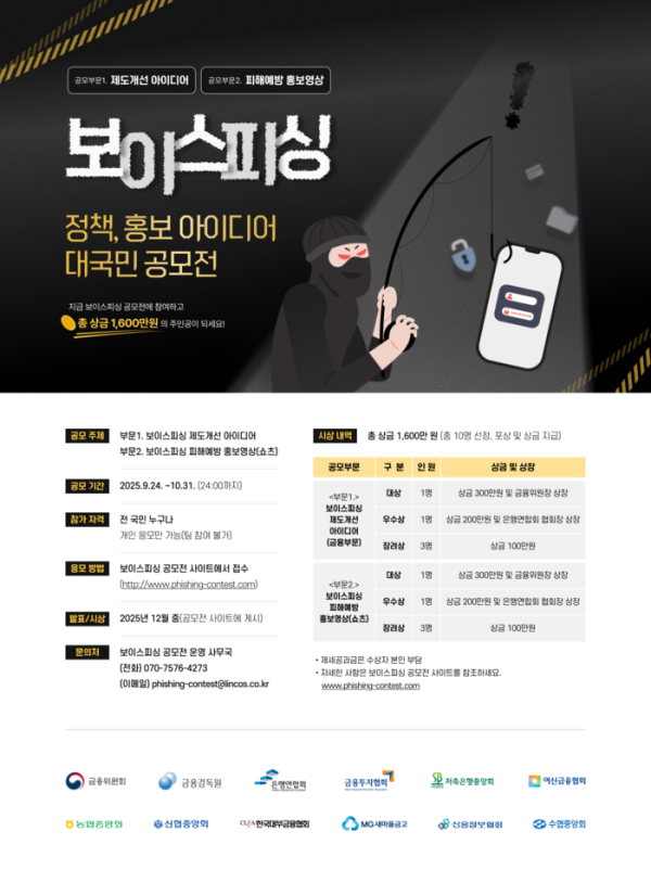 보이스피싱 정책·홍보 아이디어 공모전