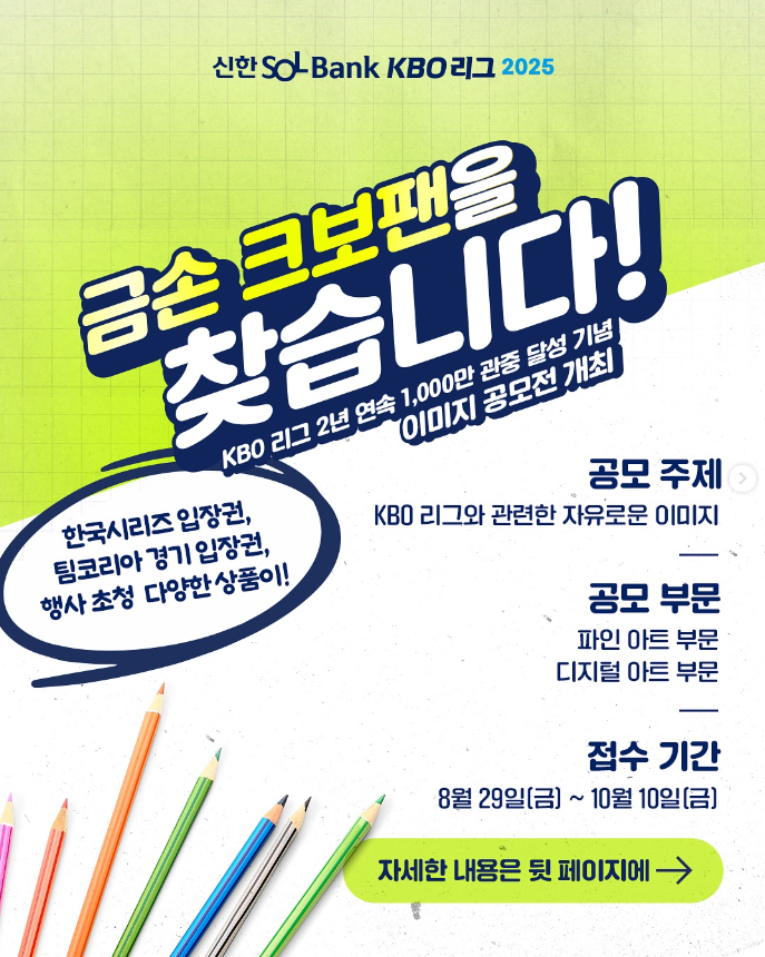 KBO 리그 2년 연속 1000만 관중 달성 기념 이미지 공모전 | 금손 크보팬을 찾습니다!