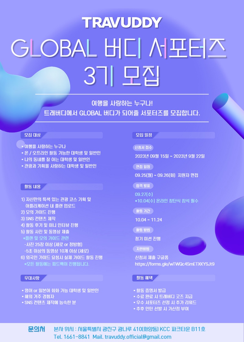 트래버디 GLOBAL 버디 서포터즈 3기 모집