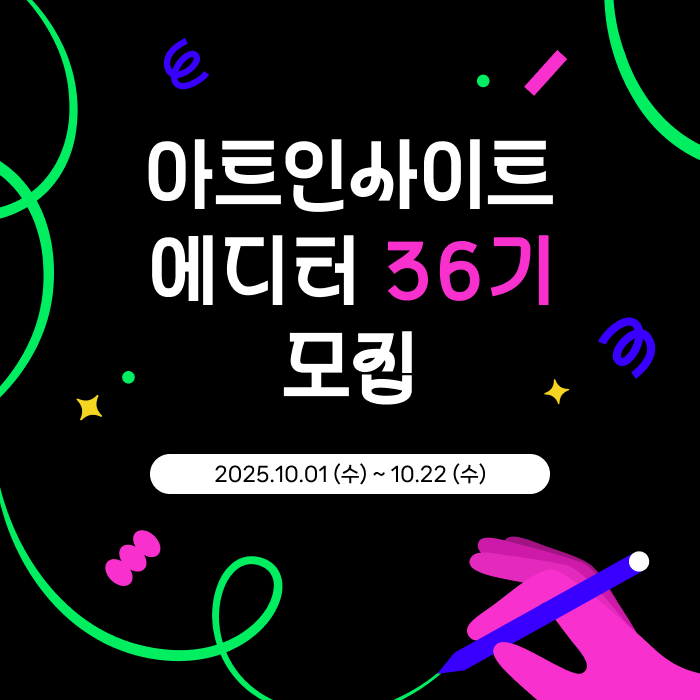 아트인사이트 에디터 36기 모집