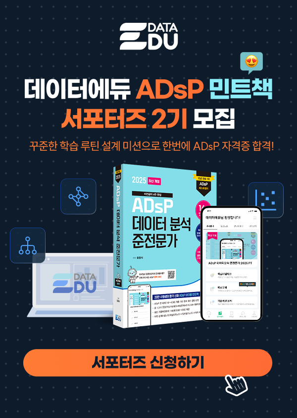 데이터에듀 ADsP 민트책 서포터즈 2기 모집