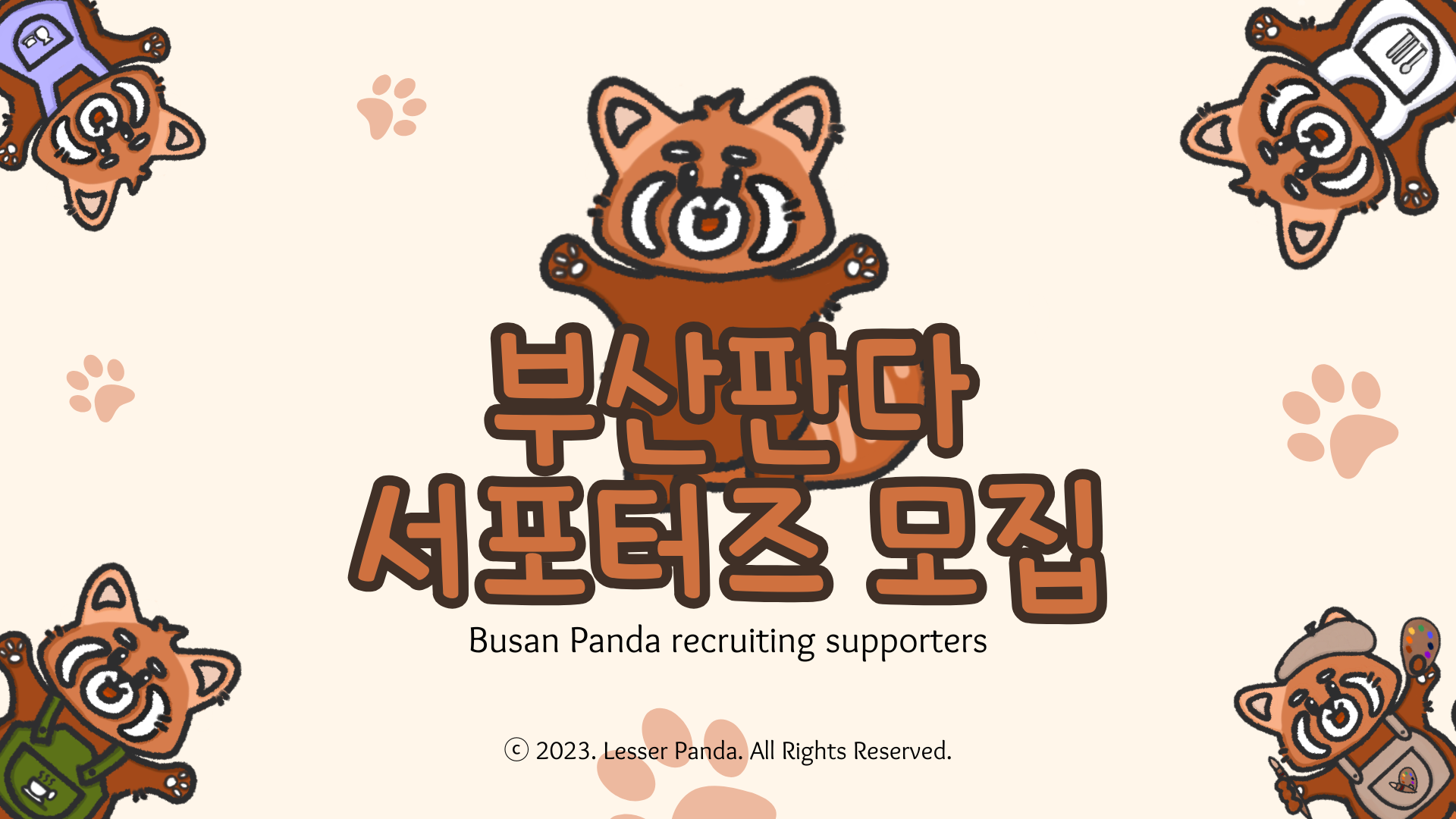 부산판다 서포터즈 4기 모집